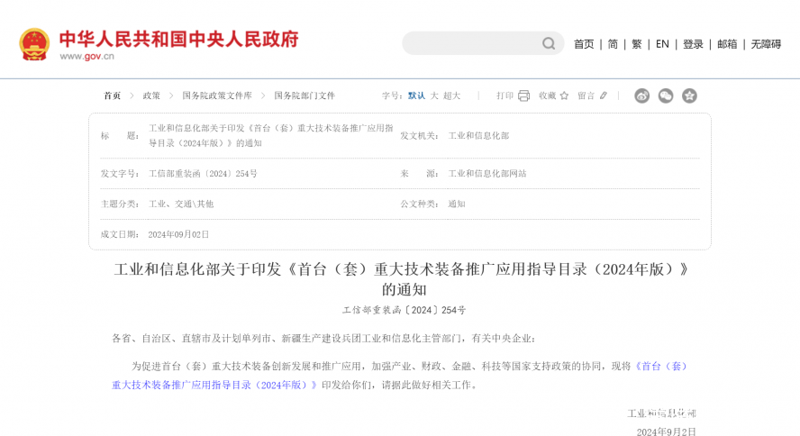 工業(yè)和信息化部關(guān)于印發(fā)《首臺（套）重大技術(shù)裝備推廣應(yīng)用指導(dǎo)目錄（2024年版）》的通知_國務(wù)院部門文